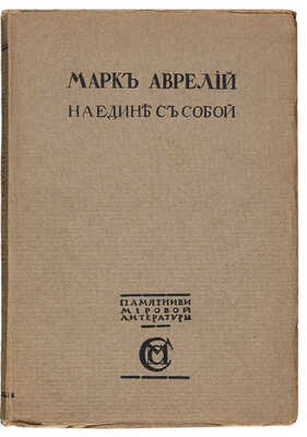 Аврелий М. Наедине с собой. Размышления. М.: Издание М. и С. Сабашниковых, 1914.